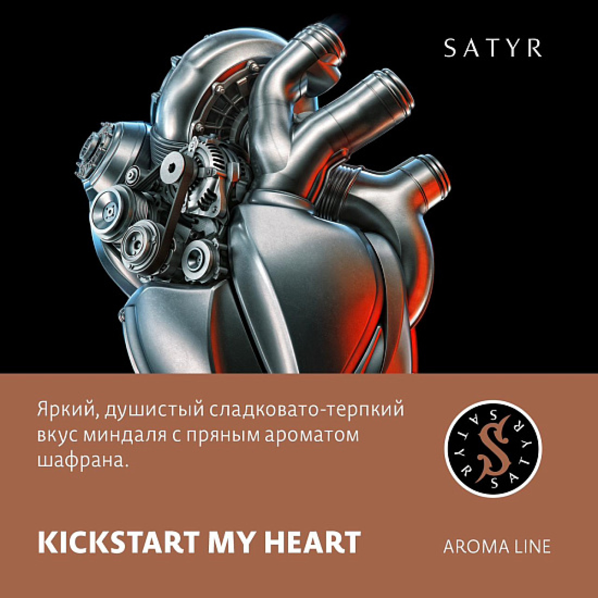 Табак Satyr KICKSTART MY HEART (МИНДАЛЬ ШАФРАН) 100 грамм