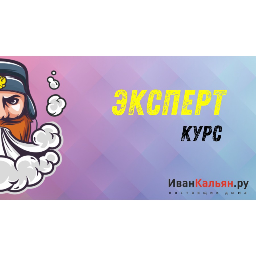 Онлайн-курс ЭКСПЕРТ
