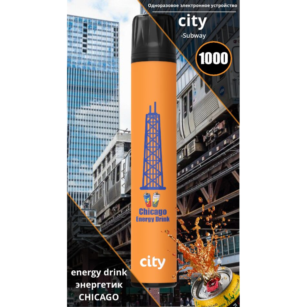 City Chicago (Чикаго), 1000 тяг