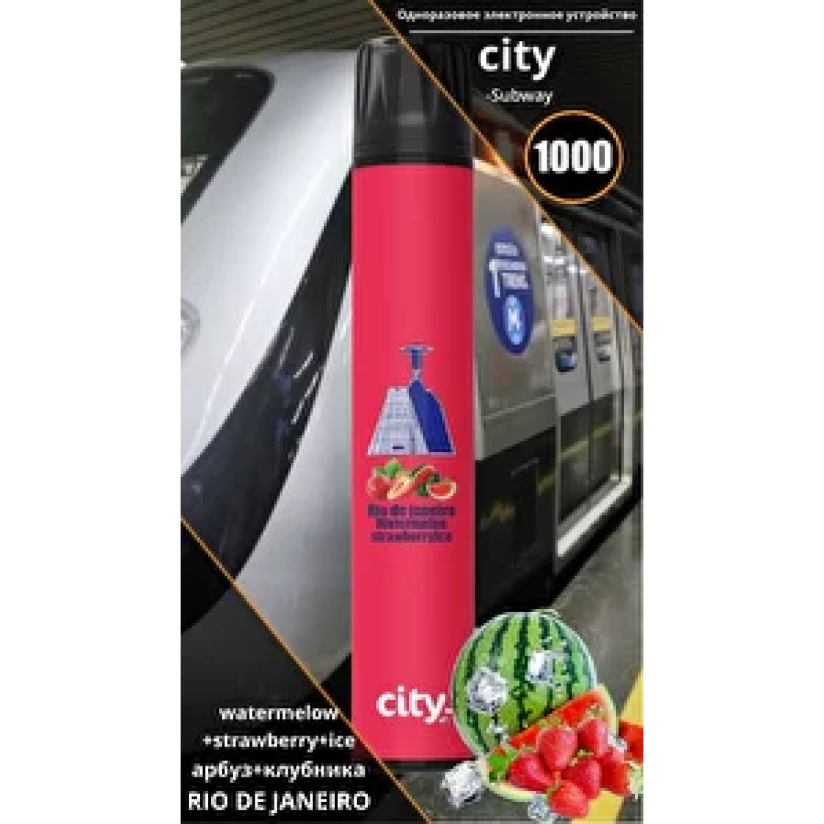 City Rio (Рио), 1000 тяг