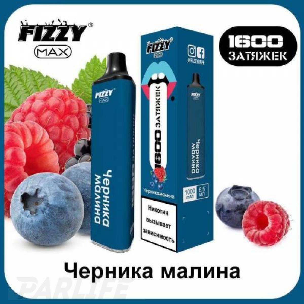 Одноразовая электронная сигарета FIZZY Max Blueberry Raspberry (Черника Малина) 1600 затяжек