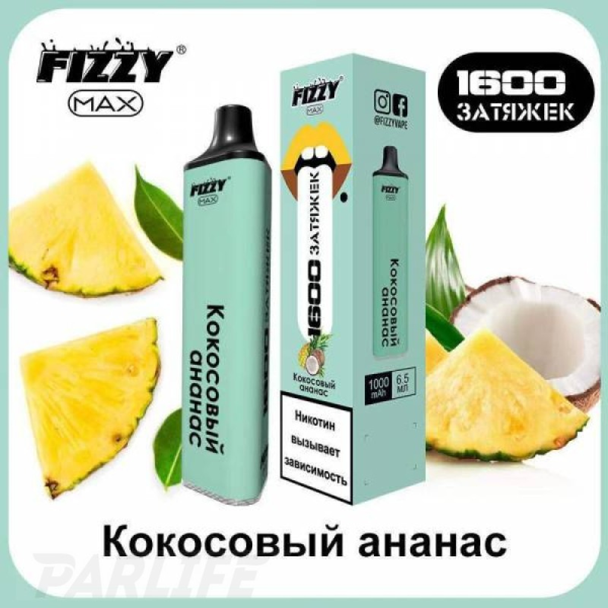 Одноразовая электронная сигарета FIZZY Max Coconut Pineapple (Кокосовый Ананас) 1600 затяжек