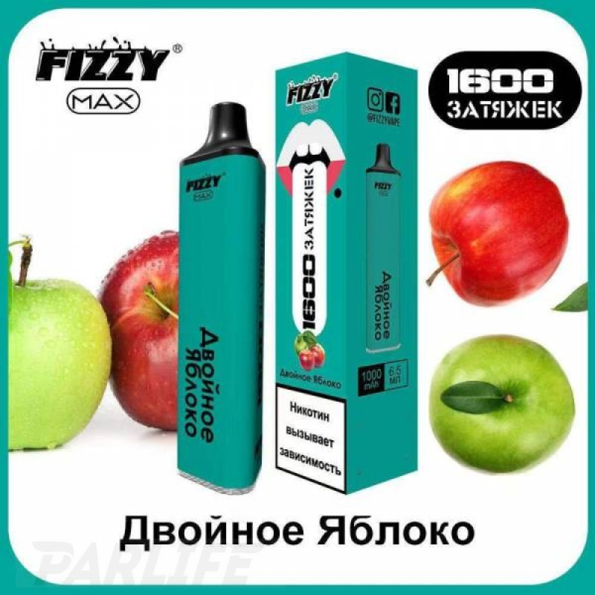 Одноразовая электронная сигарета FIZZY Max Double Apple (Двойное Яблоко) 1600 затяжек