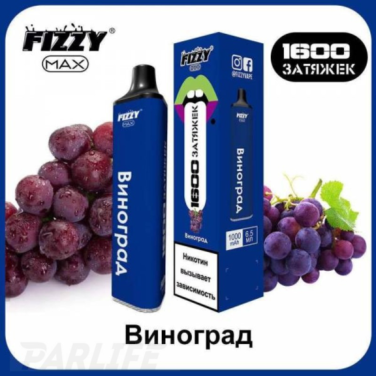 Одноразовая электронная сигарета FIZZY Max Grape (Виноград) 1600 затяжек