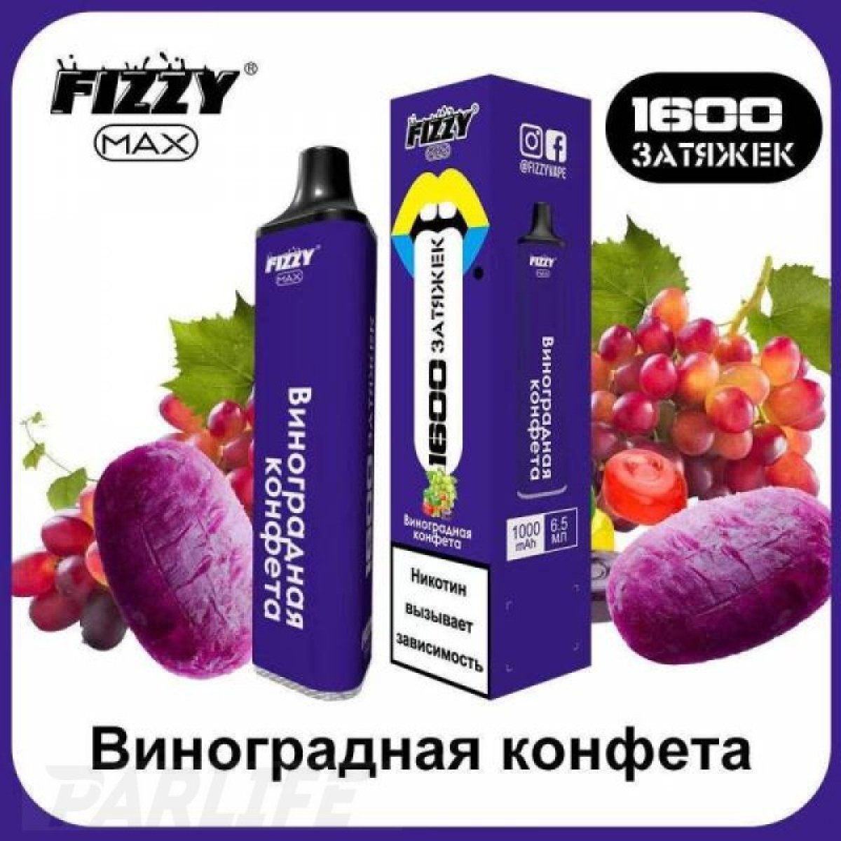 Одноразовая электронная сигарета FIZZY Max Grape Candy (Виноградная Конфета) 1600 затяжек