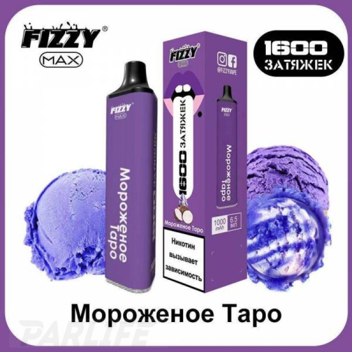 Одноразовая электронная сигарета FIZZY Max Ice Cream Tarot (Мороженное Таро) 1600 затяжек