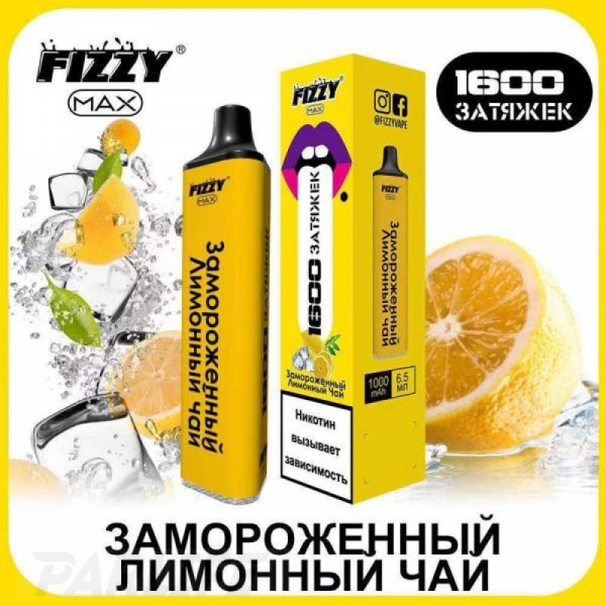 Одноразовая электронная сигарета FIZZY Max Iced Lemon Tea (Замороженный Лимонный Чай) 1600 затяжек