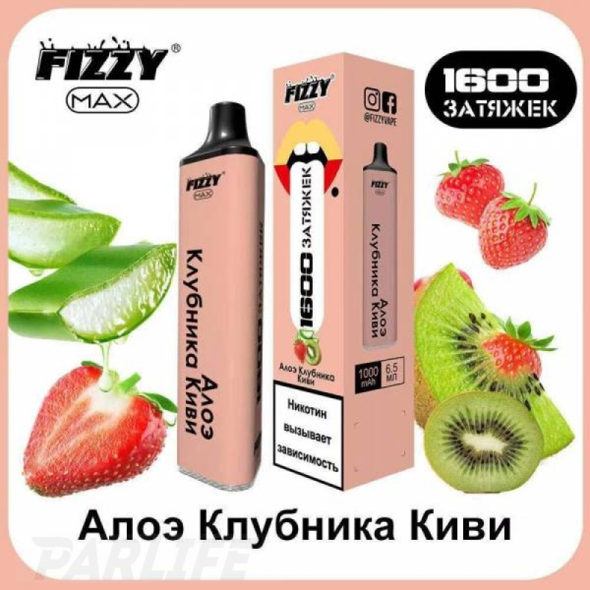 Одноразовая электронная сигарета FIZZY Max Kiwi Aloe Vera (Алое Клубника Киви) 1600 затяжек