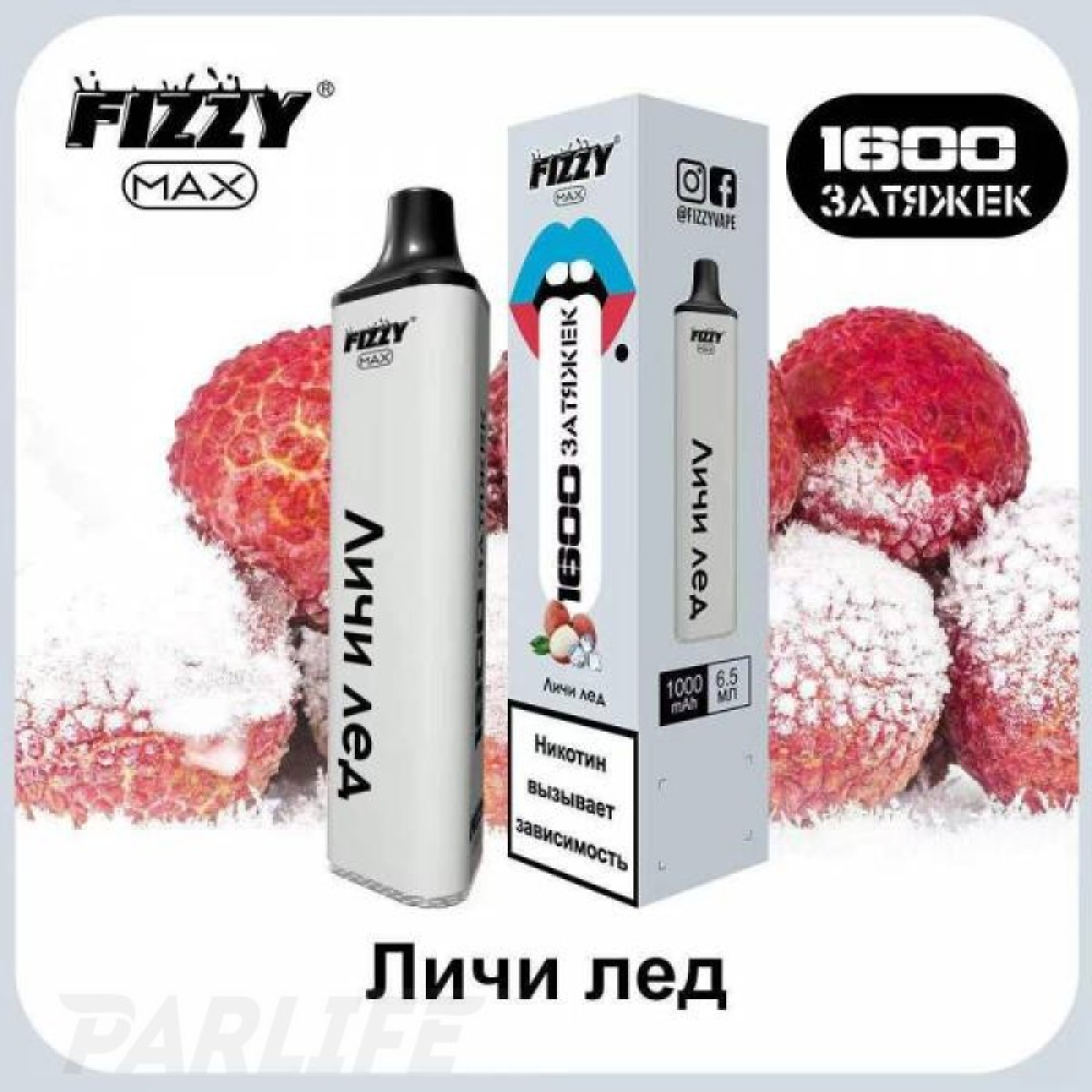 Одноразовая электронная сигарета FIZZY Max Lychee Ice (Личи Со Льдом) 1600 затяжек