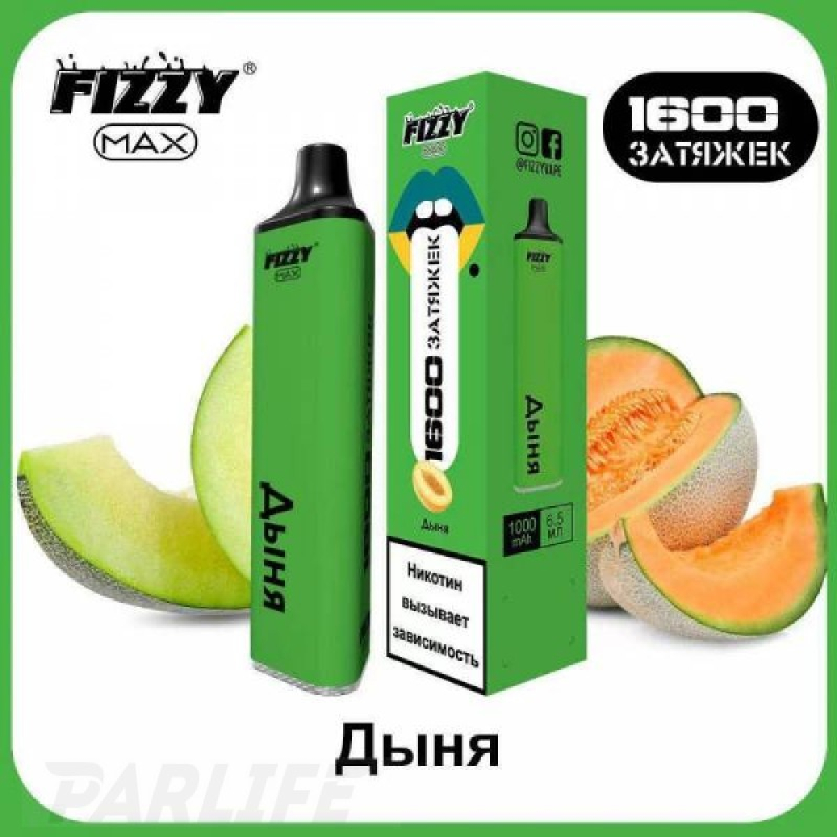Одноразовая электронная сигарета FIZZY Max Melon (Дыня) 1600 затяжек