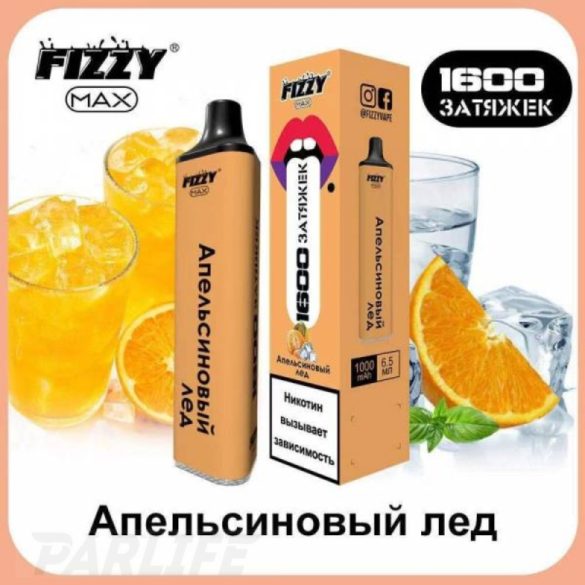 Одноразовая электронная сигарета FIZZY Max Orange Ice (Апельсиновый Лёд) 1600 затяжек