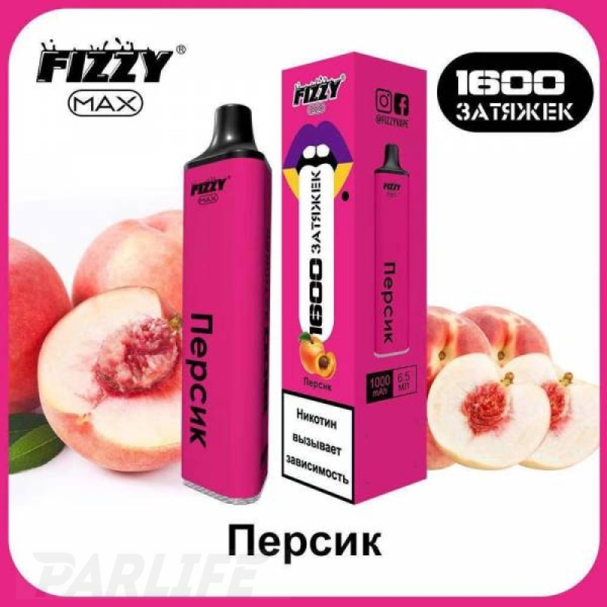 Одноразовая электронная сигарета FIZZY Max Peach (Персик) 1600 затяжек