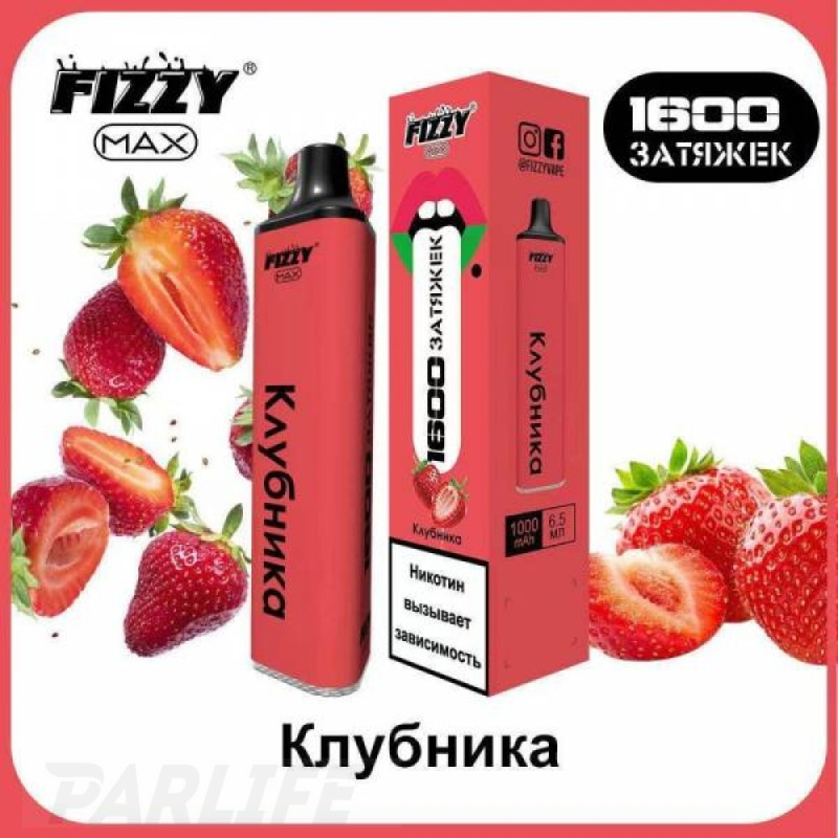 Одноразовая электронная сигарета FIZZY Max Strawberry (Клубника) 1600 затяжек