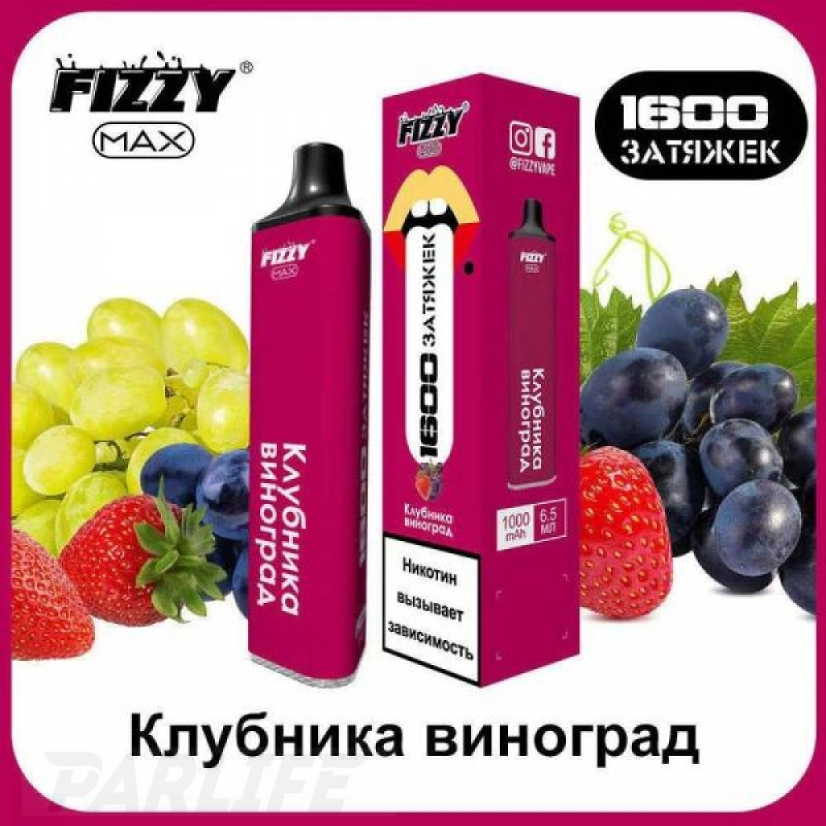 Одноразовая электронная сигарета FIZZY Max Strawberry Grapes (Клубника Виноград) 1600 затяжек