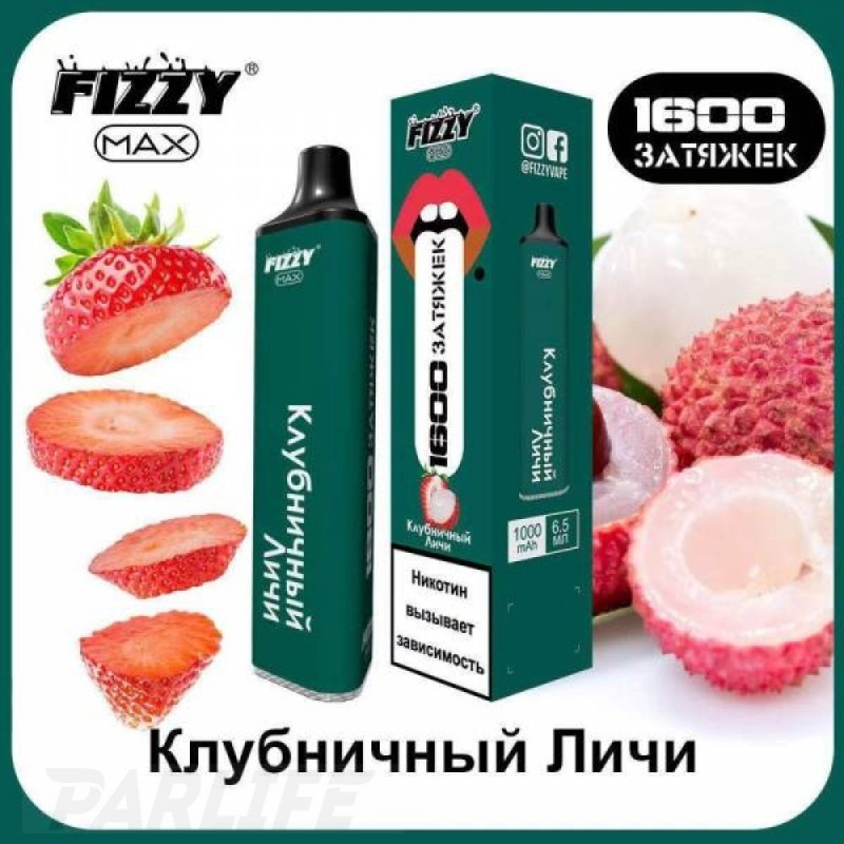 Одноразовая электронная сигарета FIZZY Max Strawberry Lychee (Клубничный Личи) 1600 затяжек