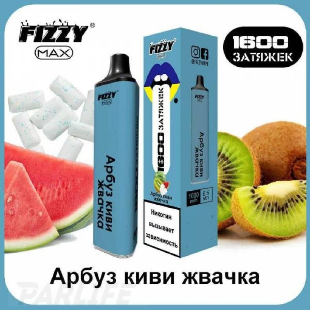 Одноразовая электронная сигарета FIZZY Max Watermelon Kiwi Gum (Арбуз Киви Жвачка) 1600 затяжек