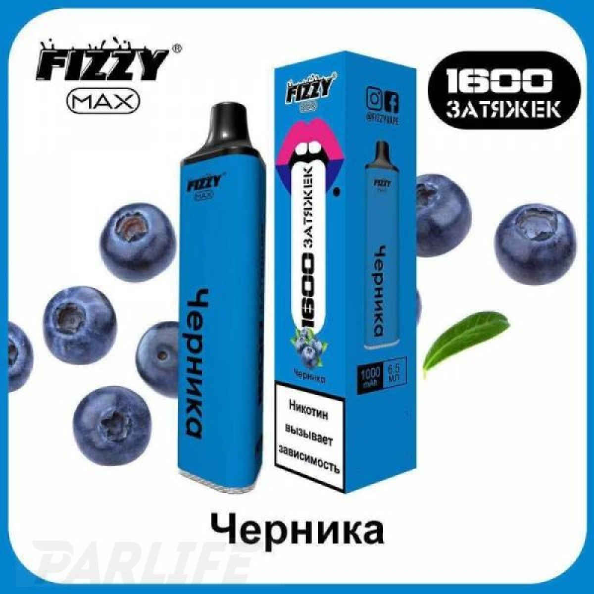 Одноразовая электронная сигарета FIZZY Max Черника 1600 затяжек