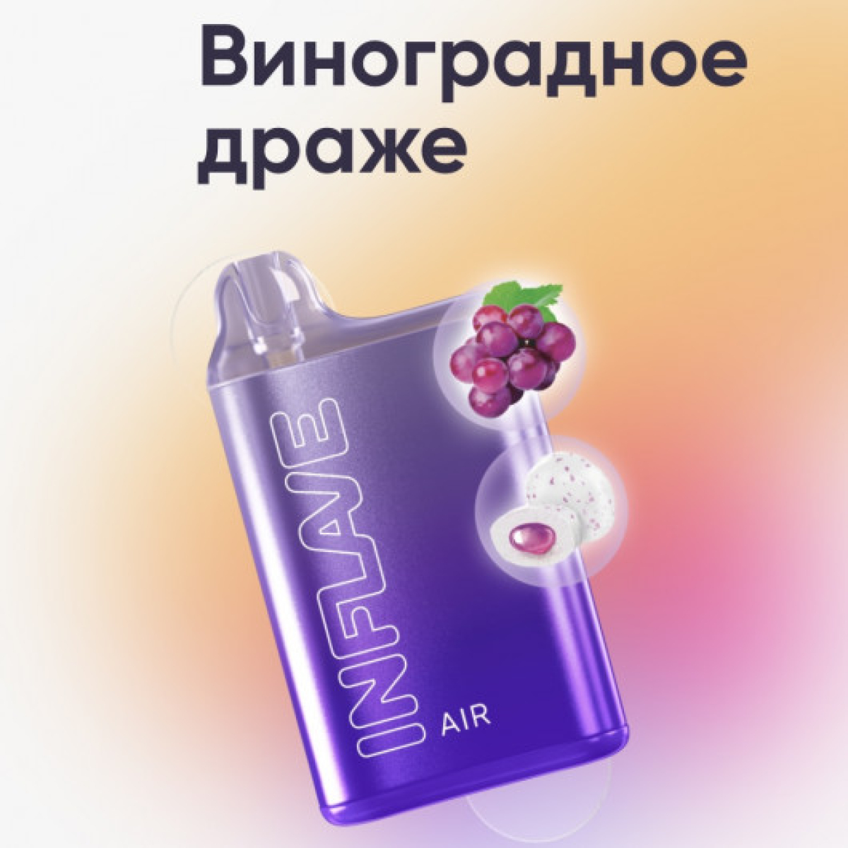 Inflave (Air Виноградное Драже), 6000 тяг
