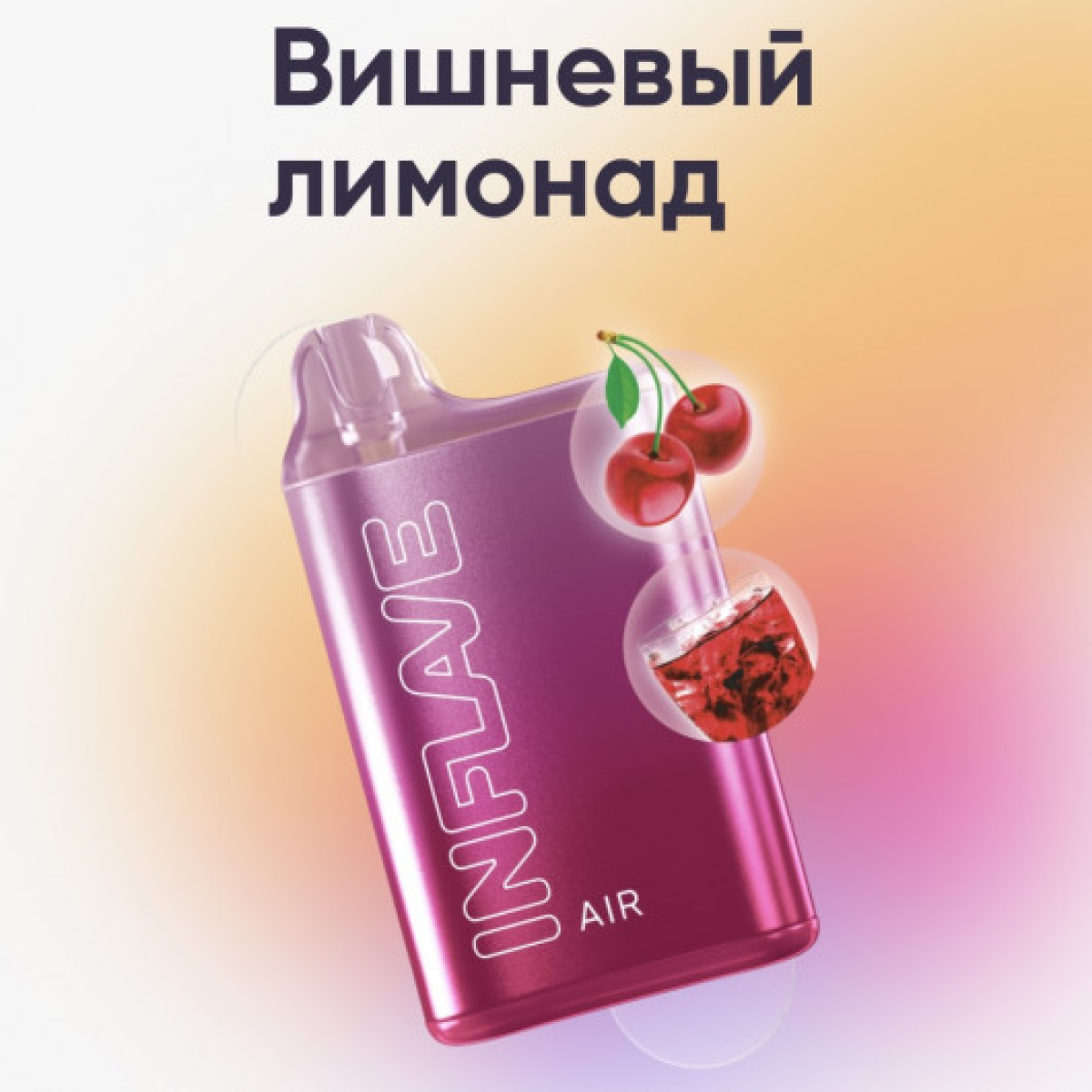 Inflave (Air Вишнёвый Лимонад), 6000 тяг