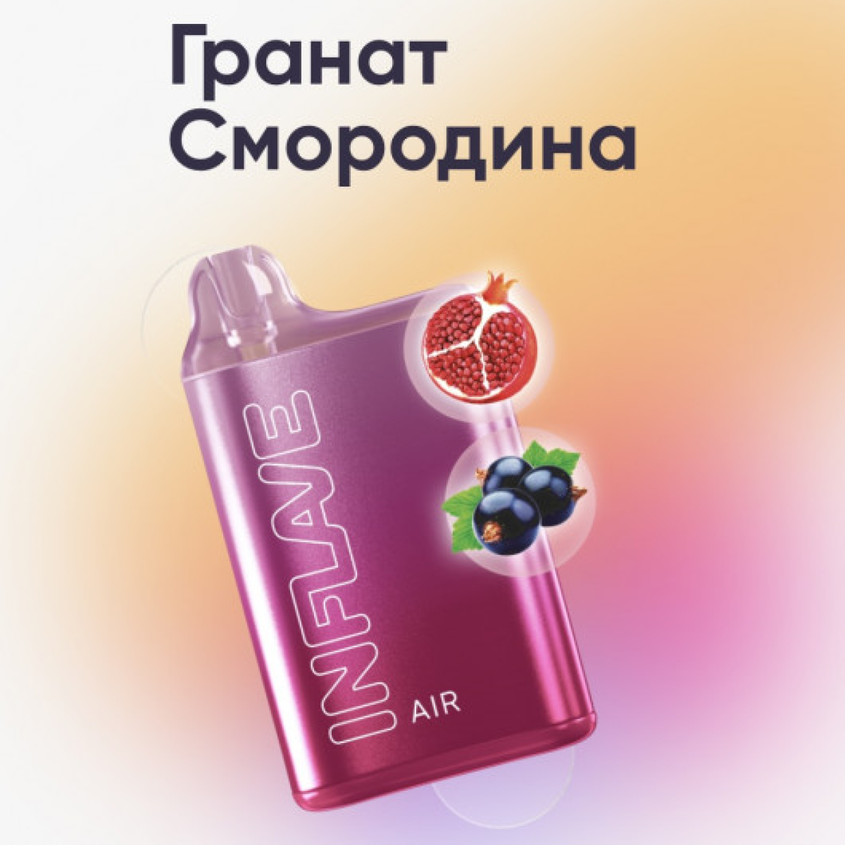 Inflave (Air Гранат Смородина), 6000 тяг