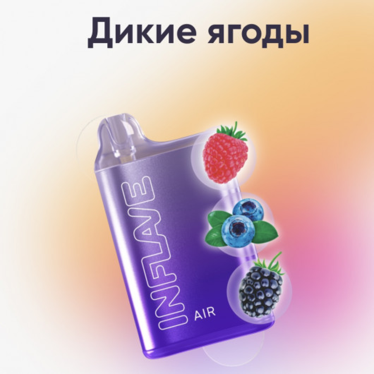 Inflave (Air Дикие Ягоды), 6000 тяг