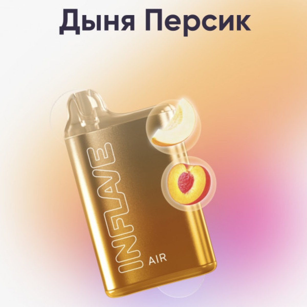 Inflave (Air Дыня Персик), 6000 тяг