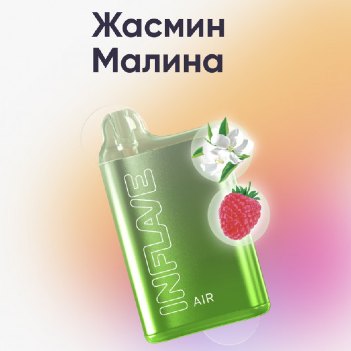 Inflave (Air Жасмин Малина), 6000 тяг