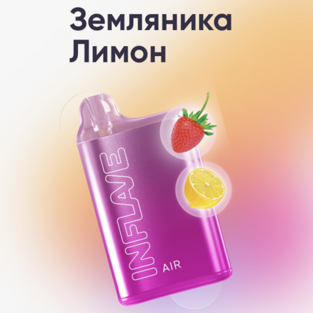 Inflave (Air Земляника Лимон), 6000 тяг