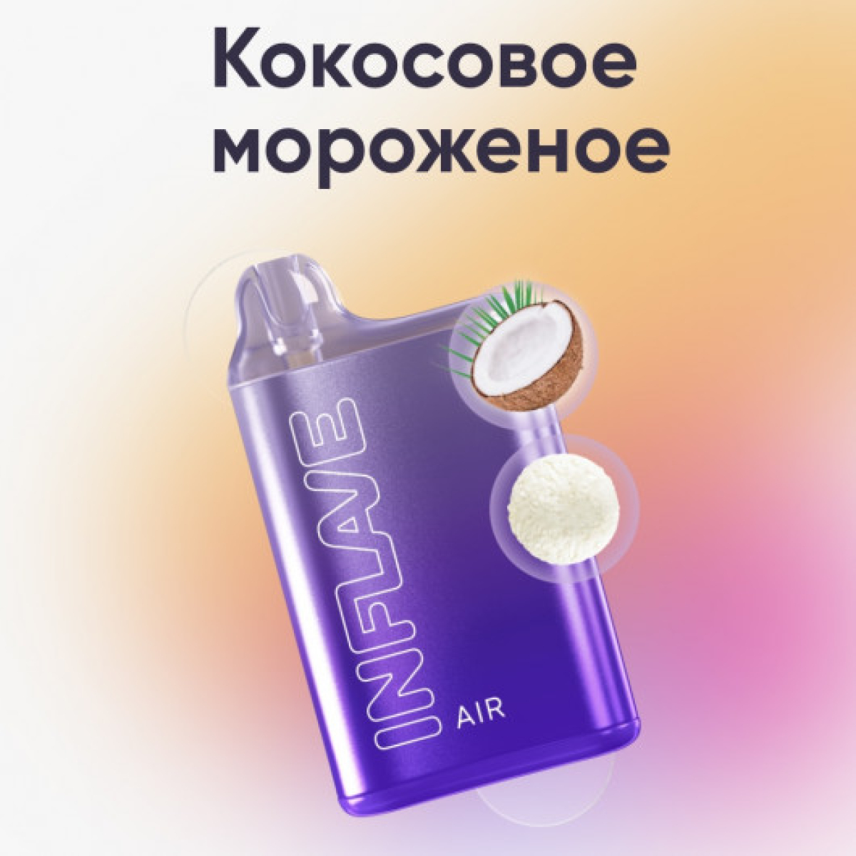 Inflave (Air Кокосовое Мороженое), 6000 тяг