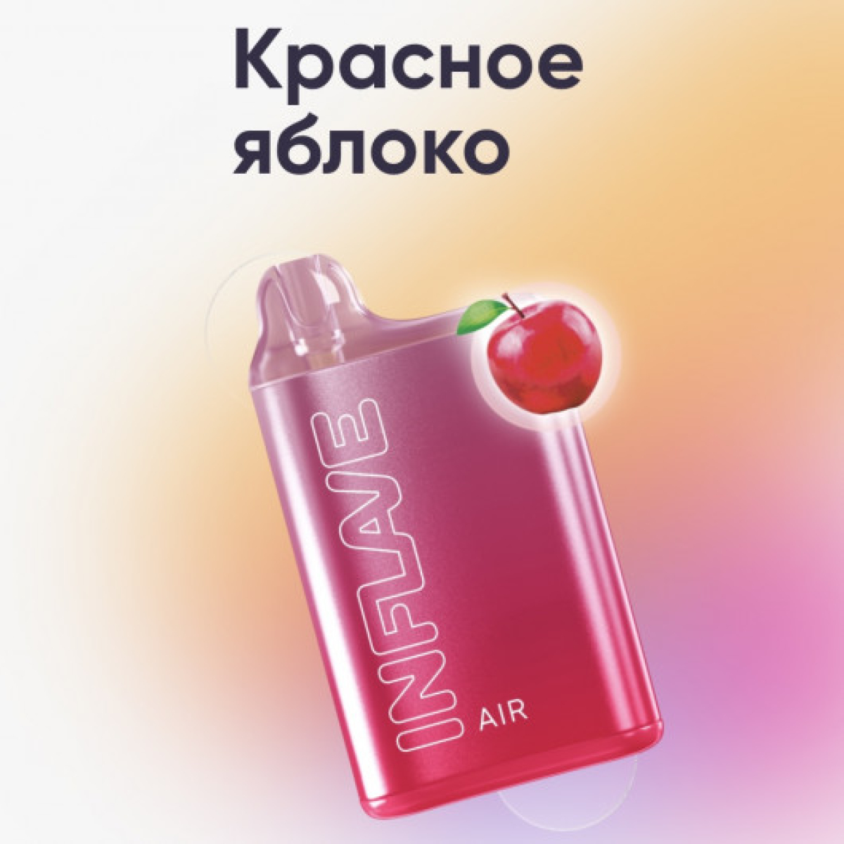 Inflave (Air Красное Яблоко), 6000 тяг