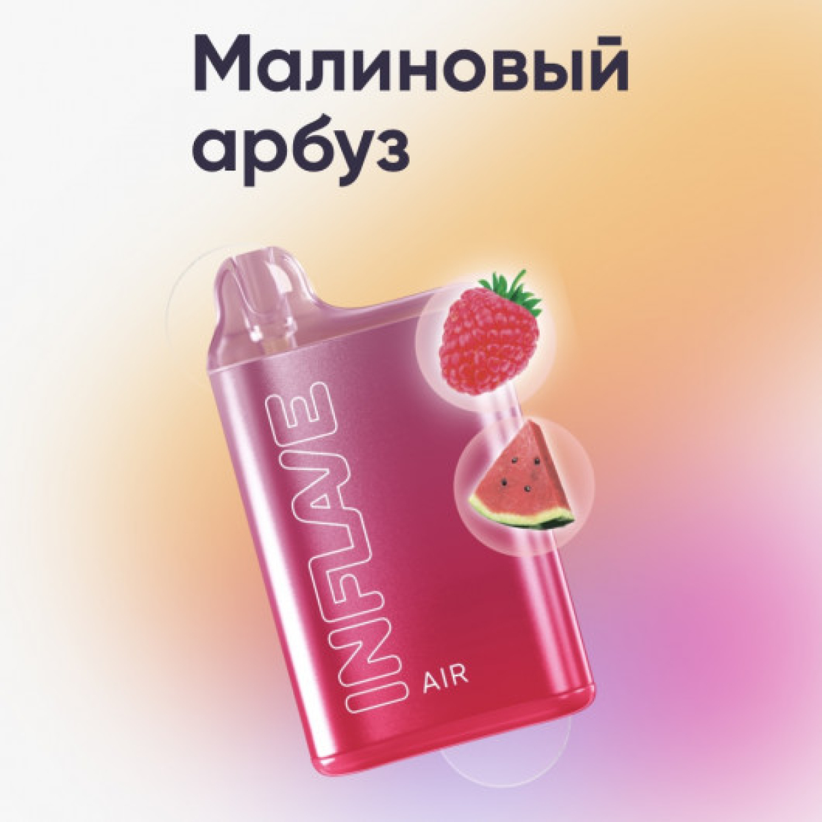 Inflave (Air Малиновый Арбуз), 6000 тяг