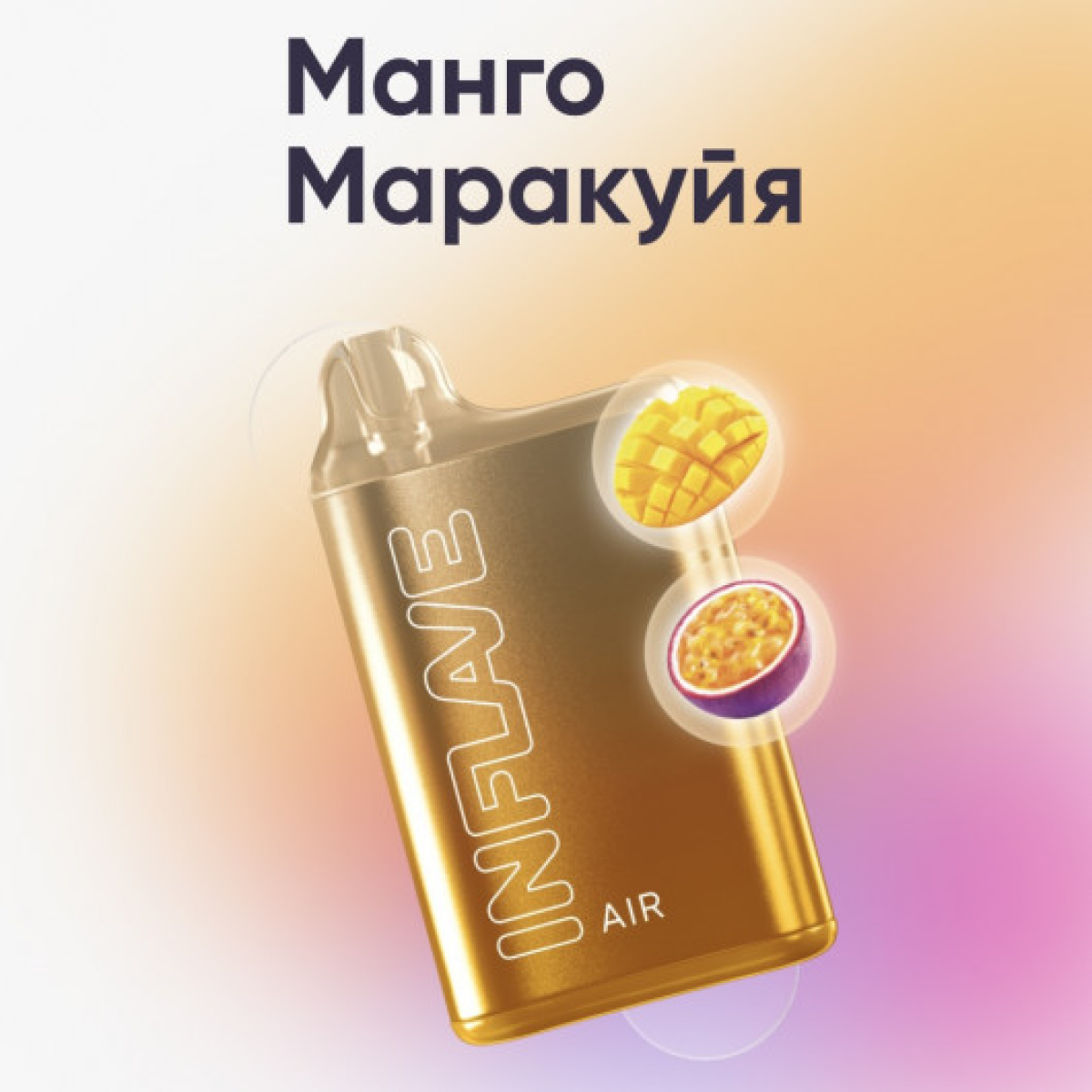 Inflave (Air Манго Маракуйя), 6000 тяг