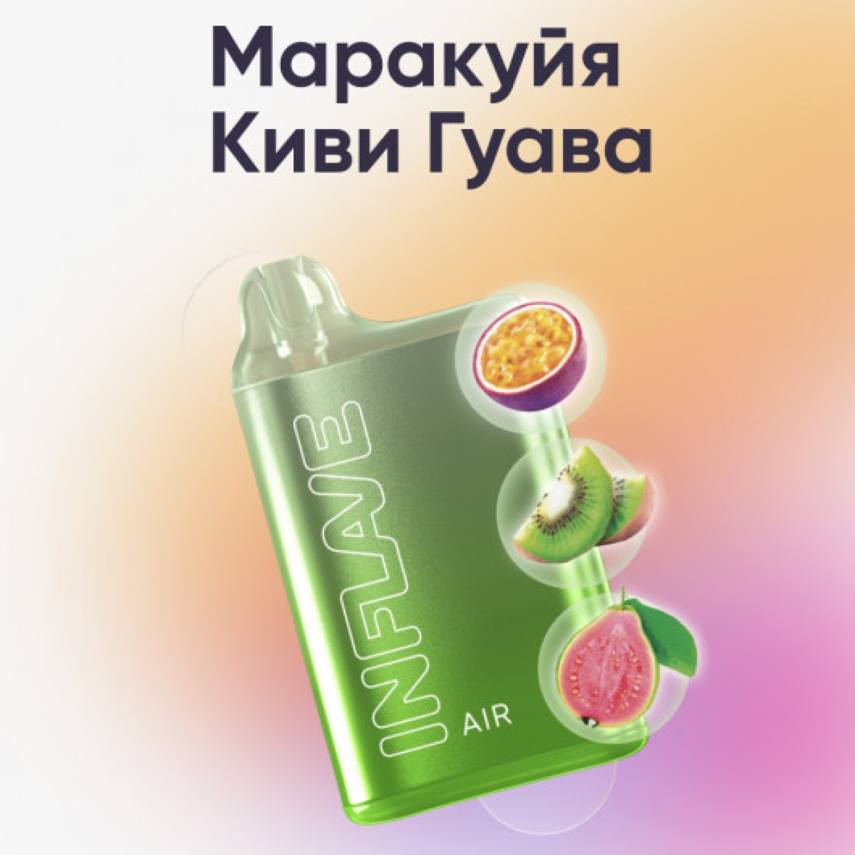 Inflave (Air Маракуйя Киви Гуава), 6000 тяг