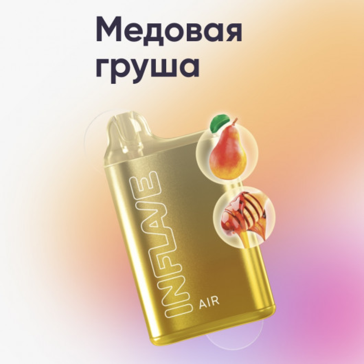 Inflave (Air Медовая Груша), 6000 тяг