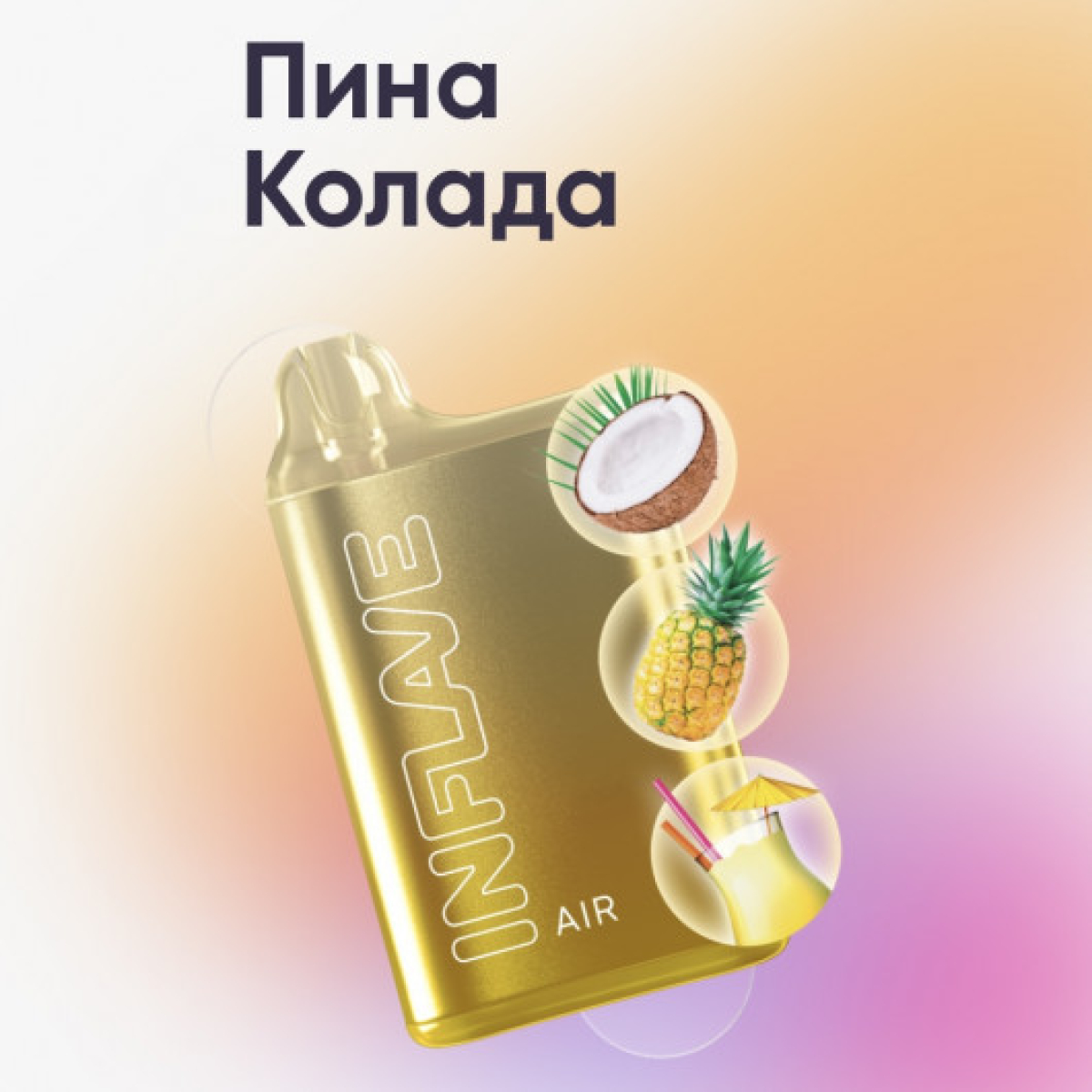 Inflave (Air Пина Колада), 6000 тяг