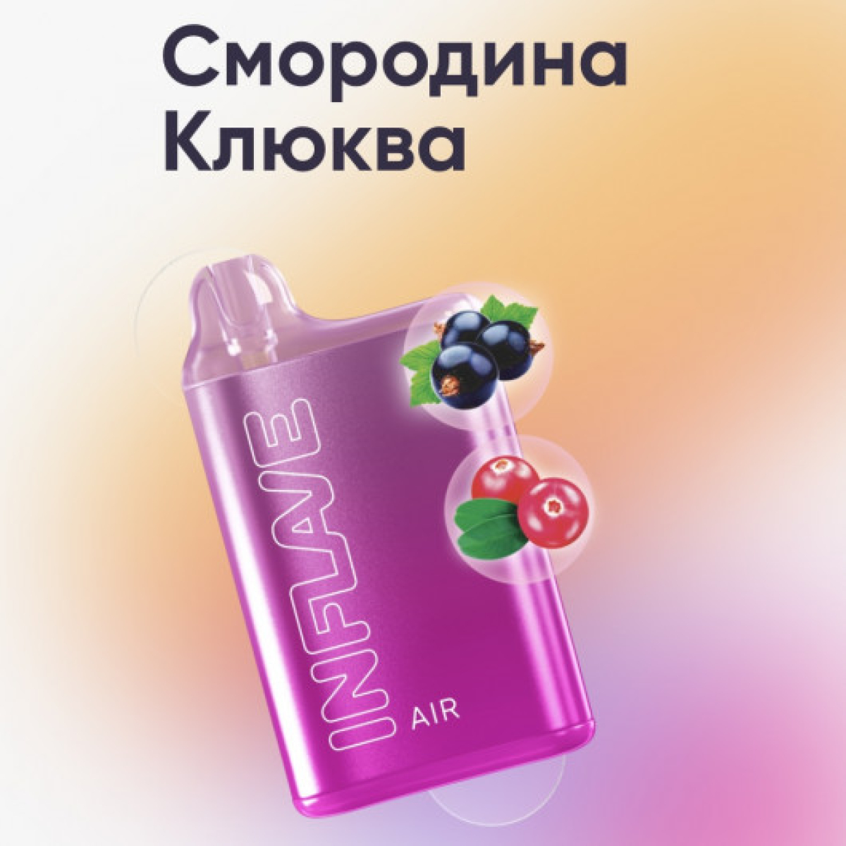 Inflave (Air Смородина Клюква), 6000 тяг