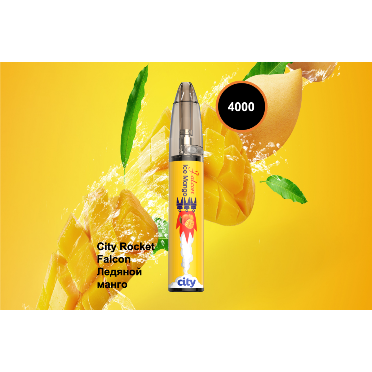 City Rocket Flacon, 4000 тяг