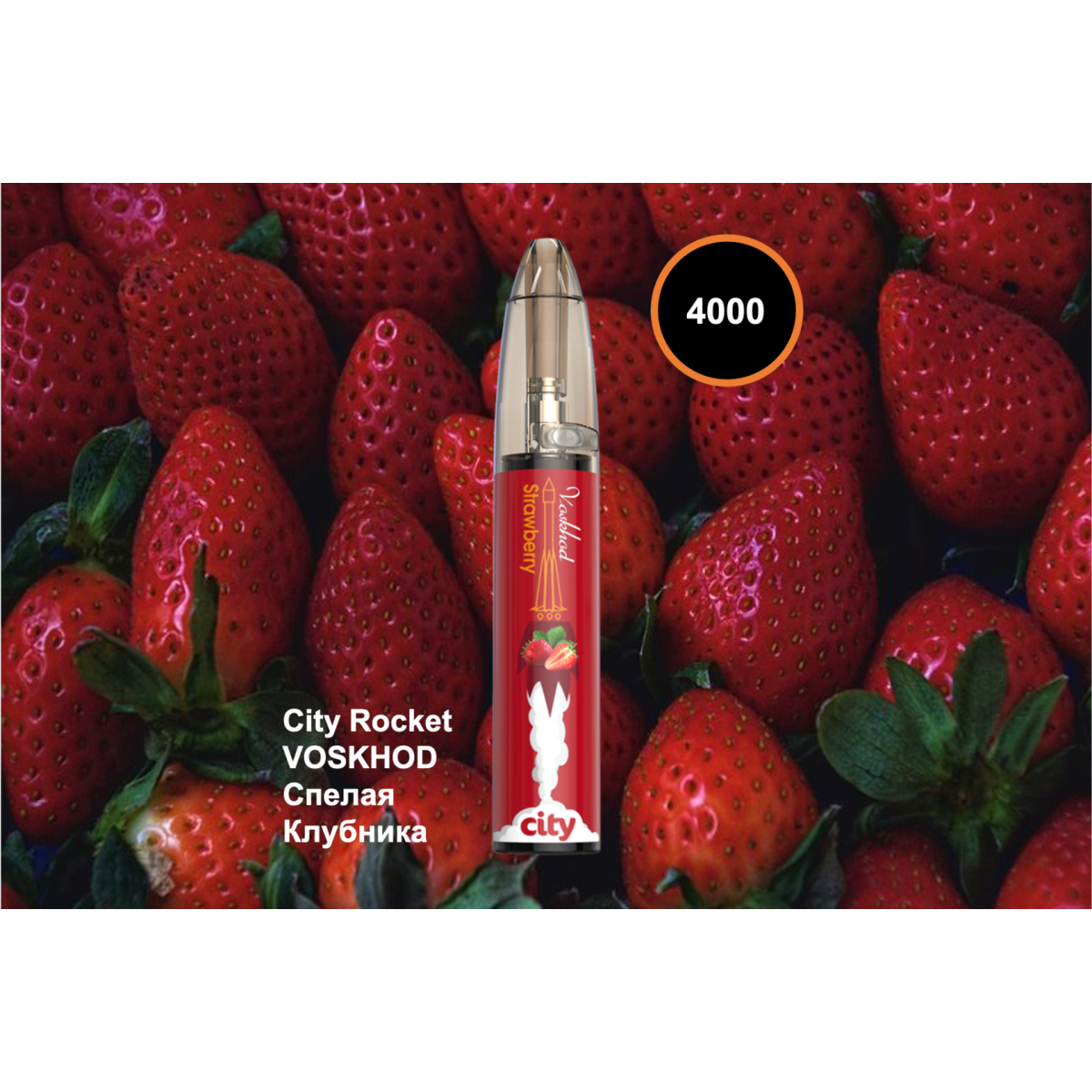 City Rocket VOSKHOD, 4000 тяг
