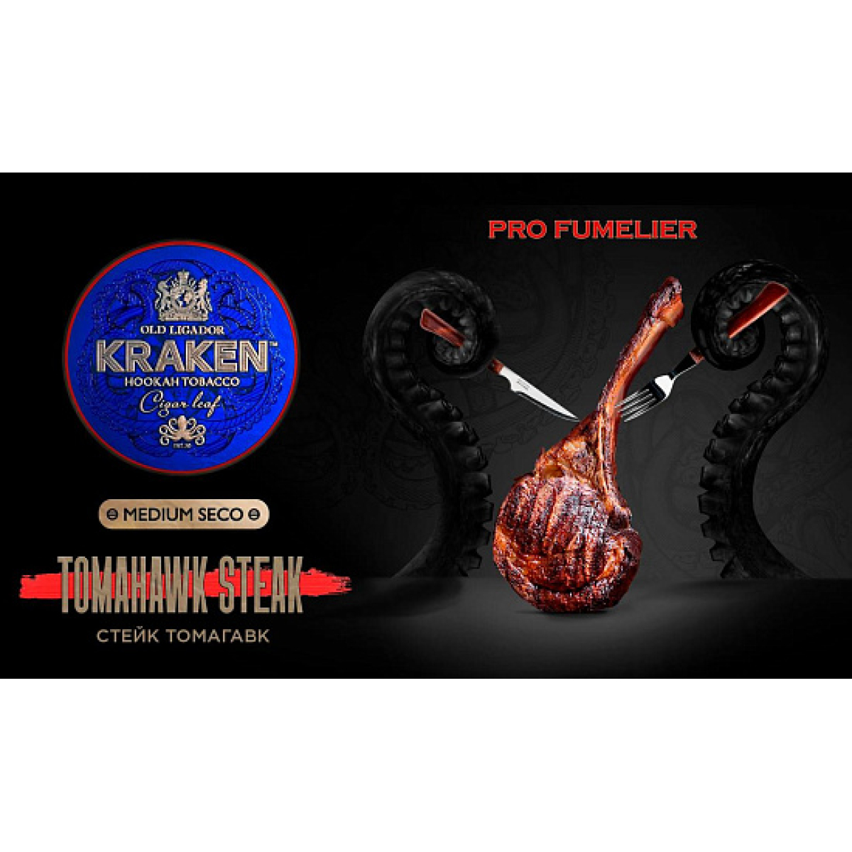 Табак Kraken TOMAHAWK STEAK (СТЕЙК ТОМАГАВК) PRO FUMELIER 30 грамм