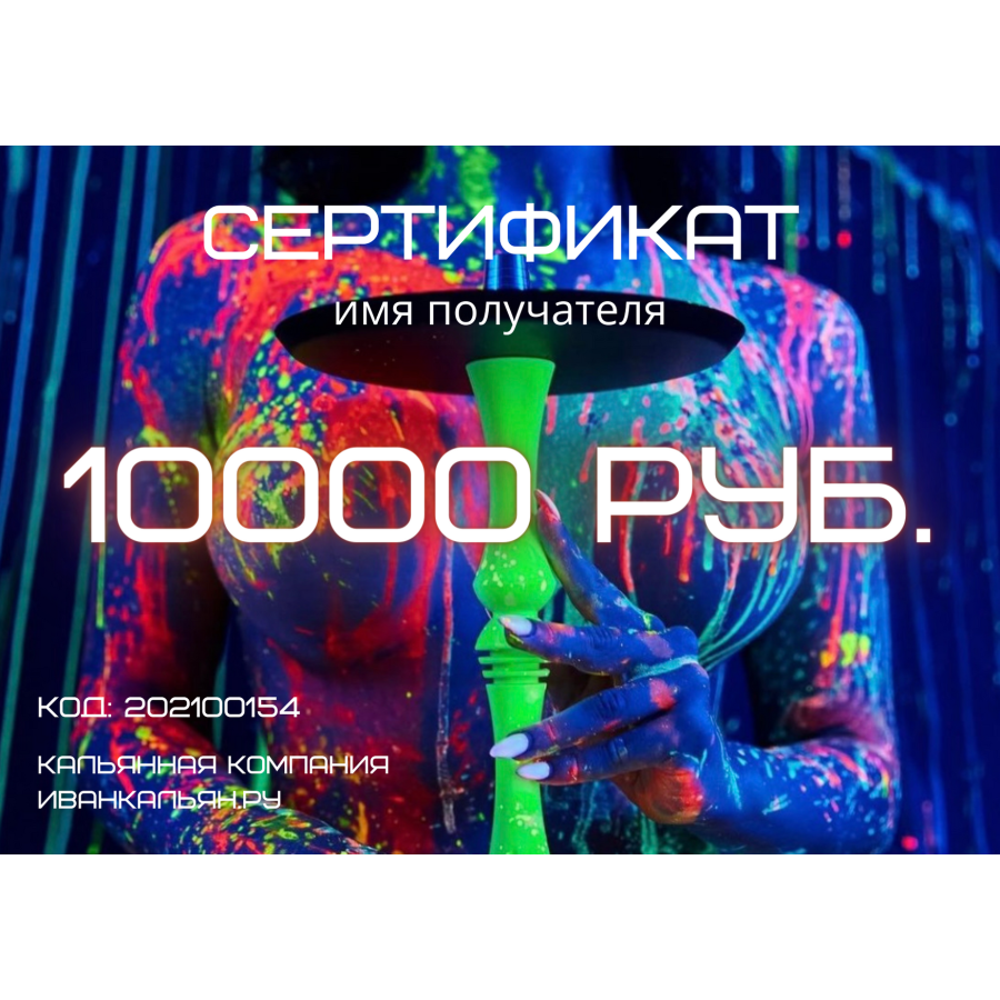 Сертификат номиналом 10000 руб.