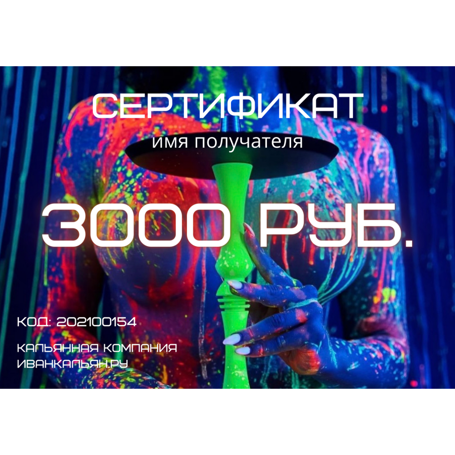 Сертификат номиналом 3000 руб.
