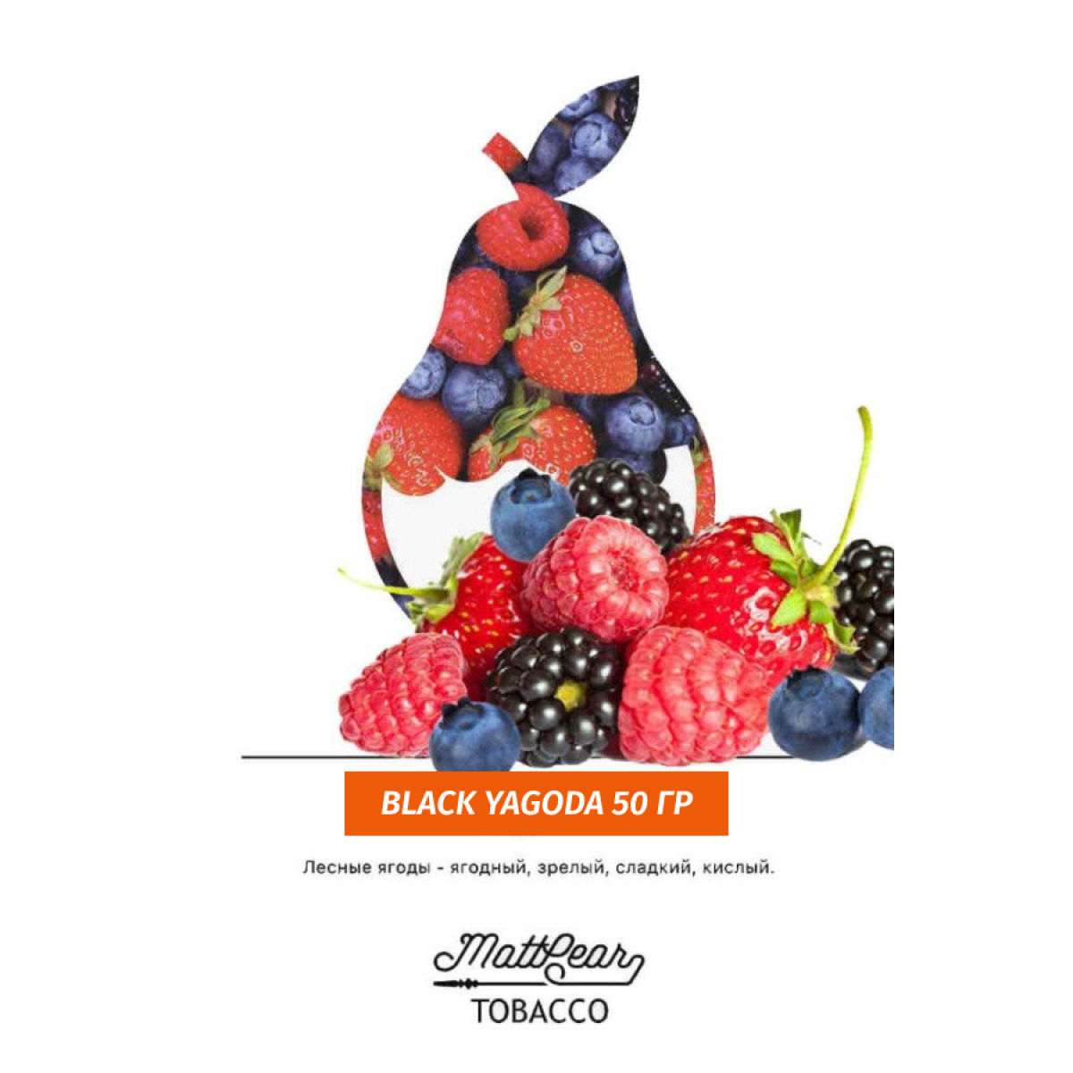 Табак MATTPEAR Black Yagoda (Ежевика) 50 грамм