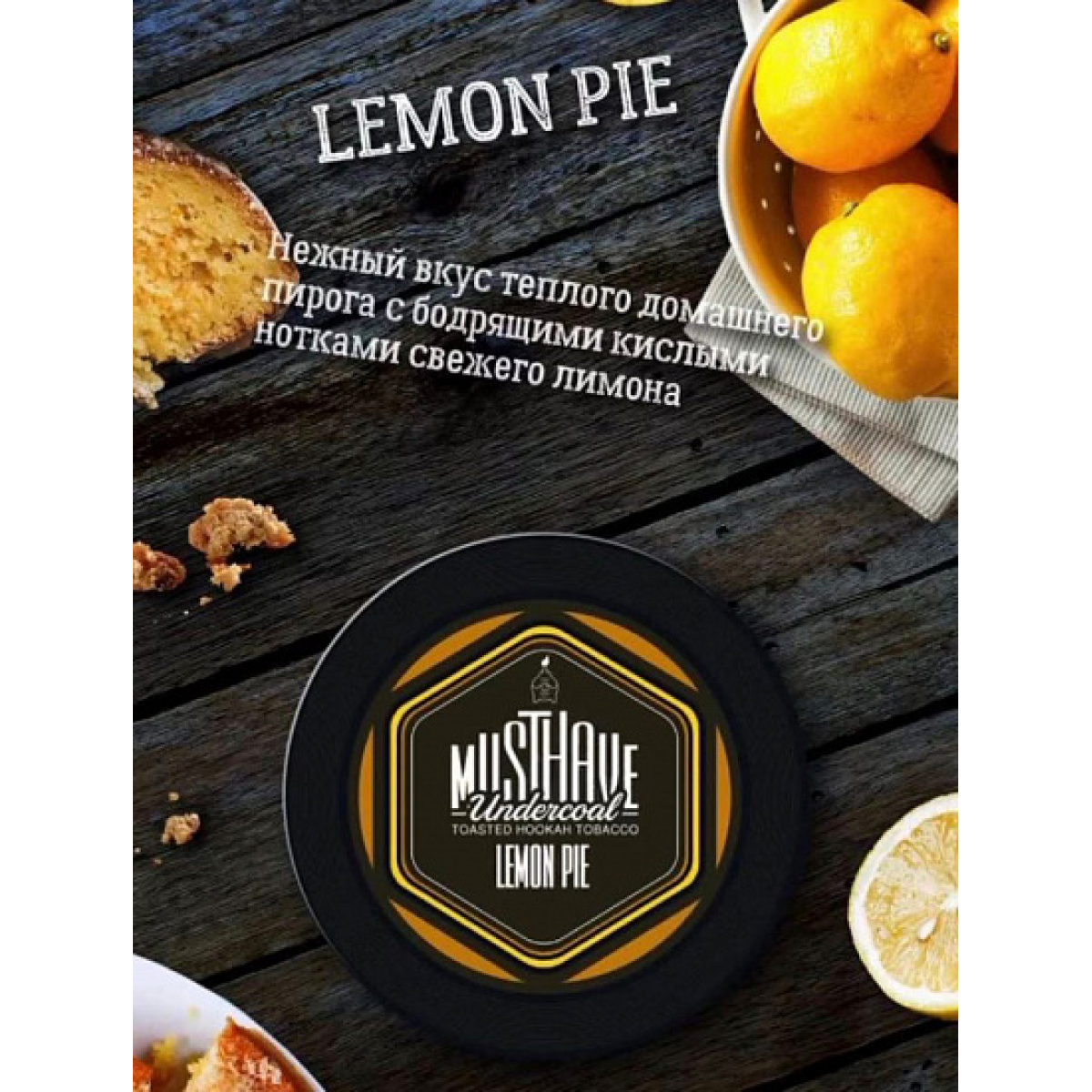 Табак MUST HAVE LEMON PIE 25 грамм