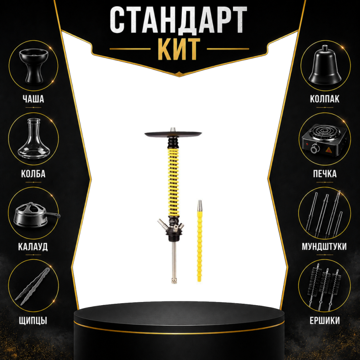 Набор с кальяном  Mamay Customs Coilovers v12 Желтый/Черный СТАНДАРТ