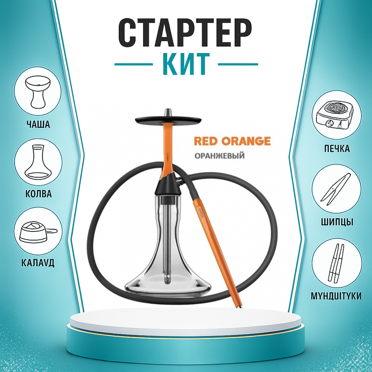 Набор с кальяном  Koress K2 Red Orange ТОЛЬКО НЕОБХОДИМОЕ