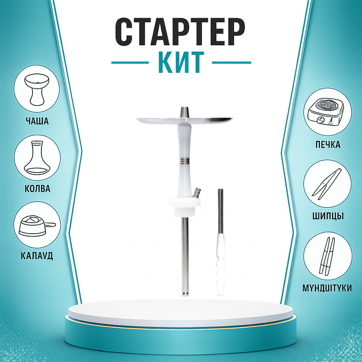 Набор с кальяном  Avanti Reflex белый ТОЛЬКО НЕОБХОДИМОЕ