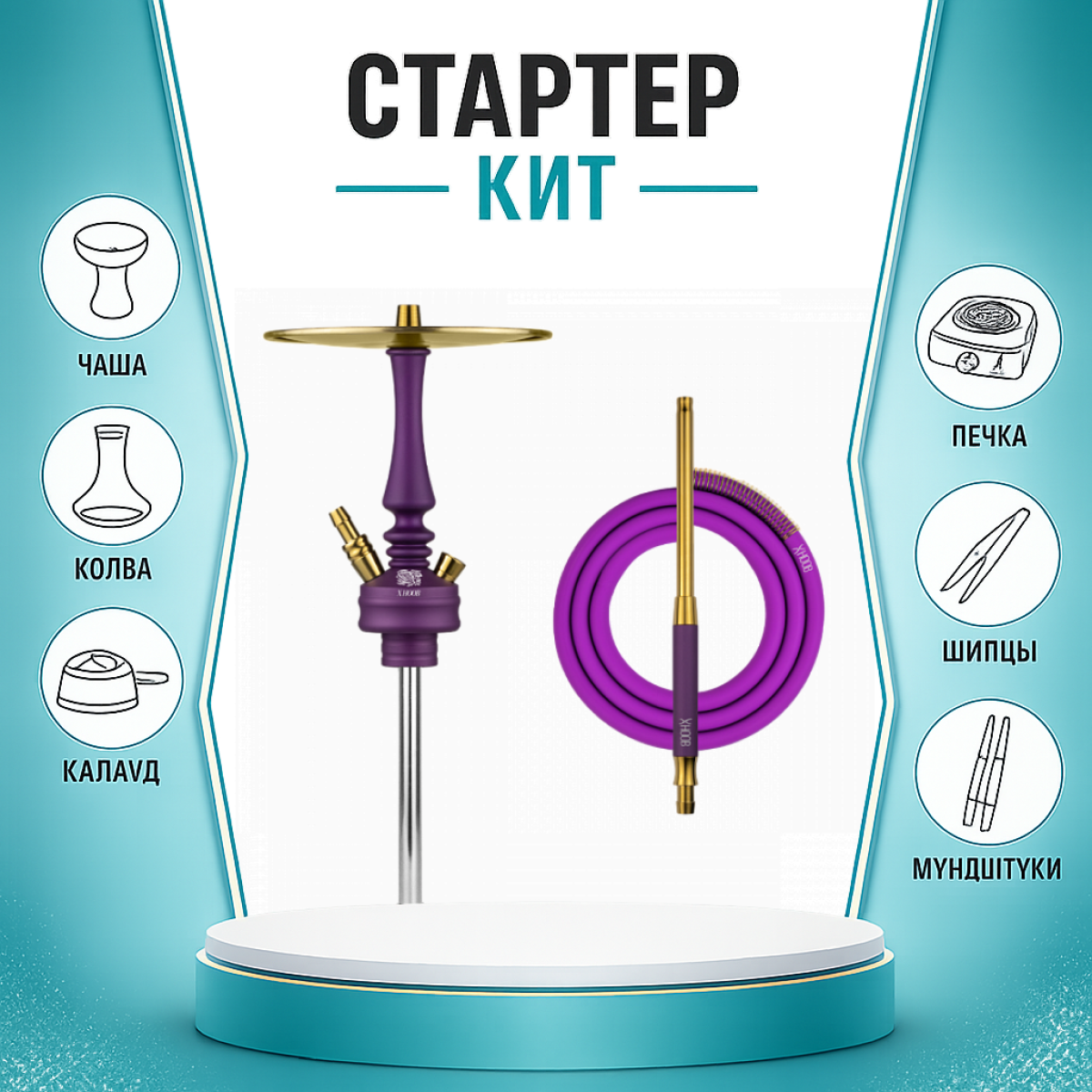 Набор с кальяном  Hoob Mars Mini Royal Purple ТОЛЬКО НЕОБХОДИМОЕ
