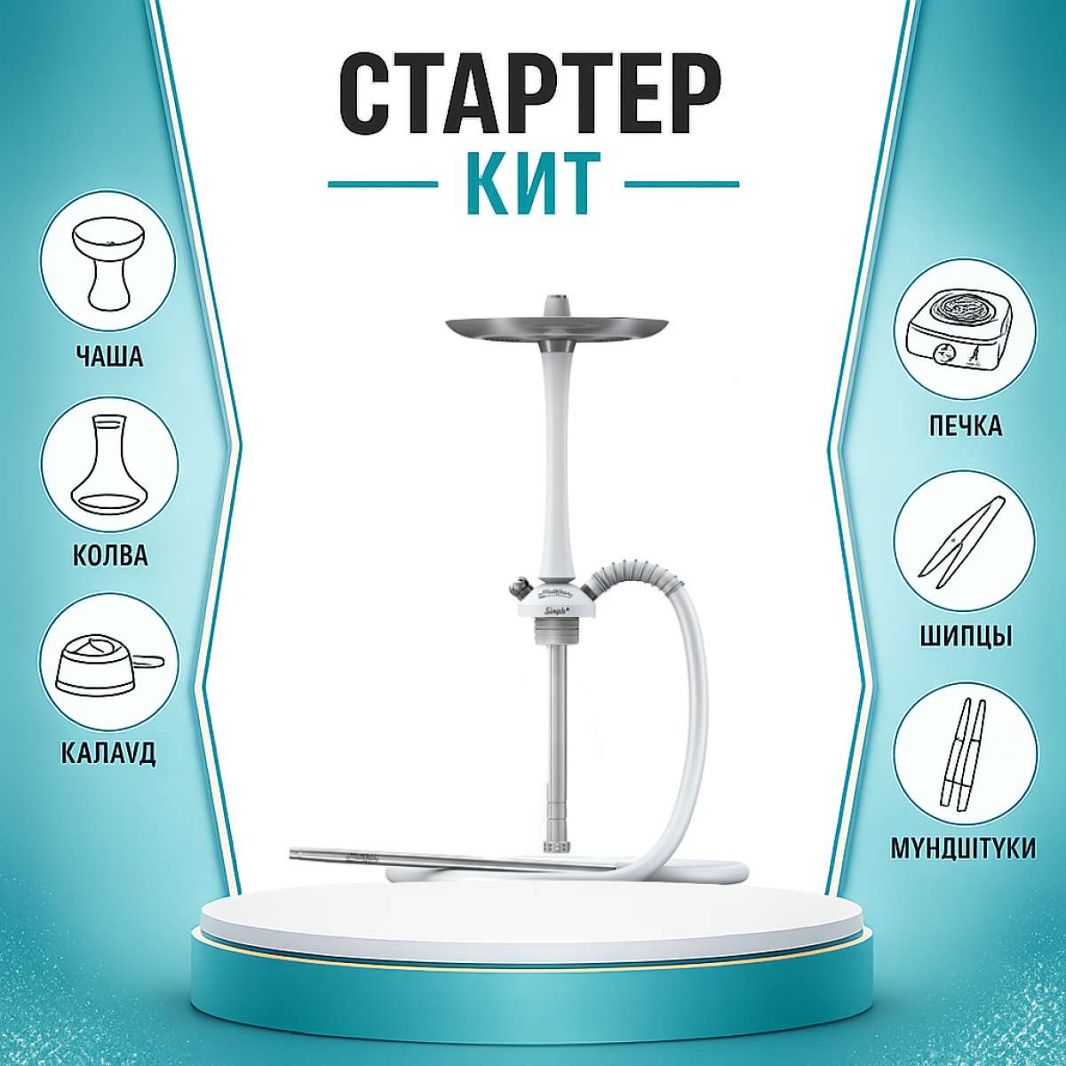 Набор с кальяном  Mattpear Simple M White ТОЛЬКО НЕОБХОДИМОЕ