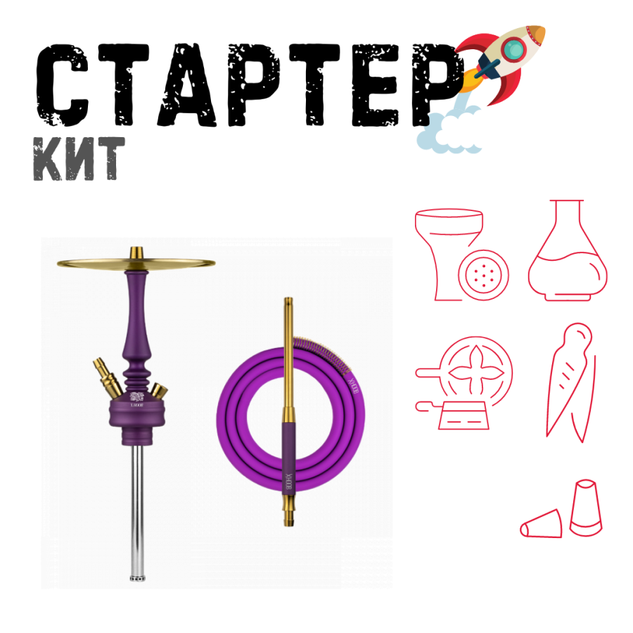 Набор с кальяном  Hoob Mars Mini Royal Purple ТОЛЬКО НЕОБХОДИМОЕ