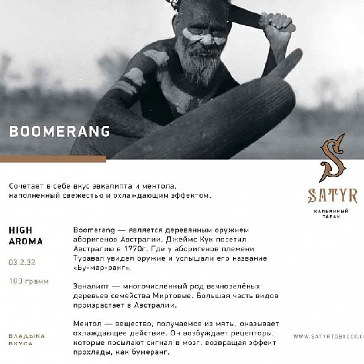 Табак Satyr Boomerang 100 грамм